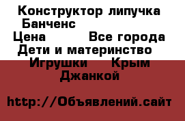 Конструктор-липучка Банченс (Bunchens 400) › Цена ­ 950 - Все города Дети и материнство » Игрушки   . Крым,Джанкой